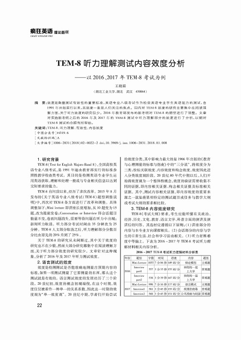 TEM-8听力理解测试内容效度分析——以2016、2017年TEM-8考试为例