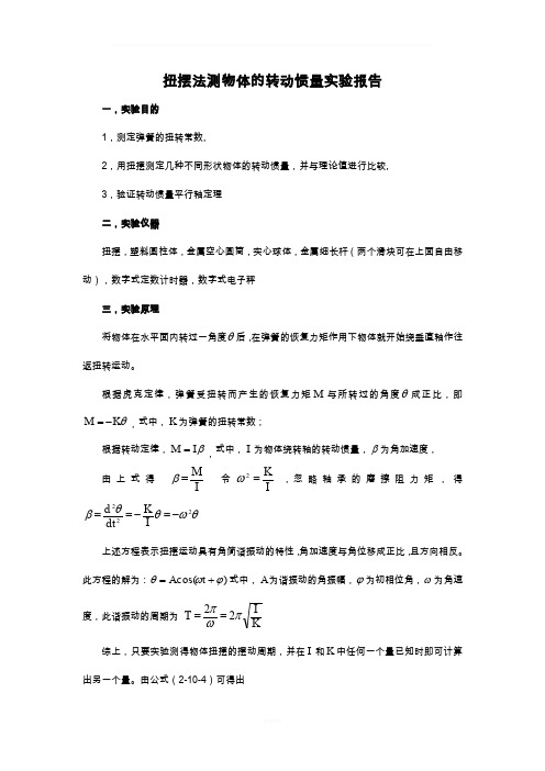 实验扭摆法测定刚体的转动惯量实验报告