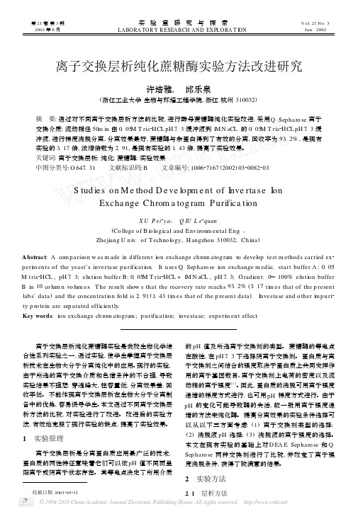 离子交换层析纯化蔗糖酶实验方法改进研究