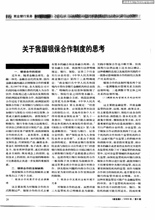 关于我国银保合作制度的思考