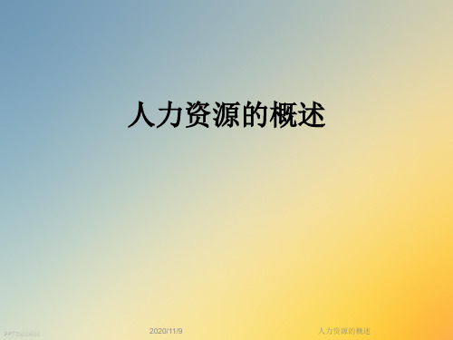 人力资源的概述