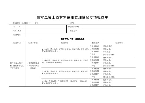 预拌混凝土原材料使用管理情况专项检查单