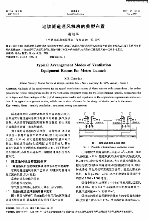 地铁隧道通风机房的典型布置