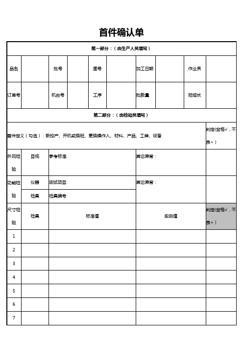 首件单