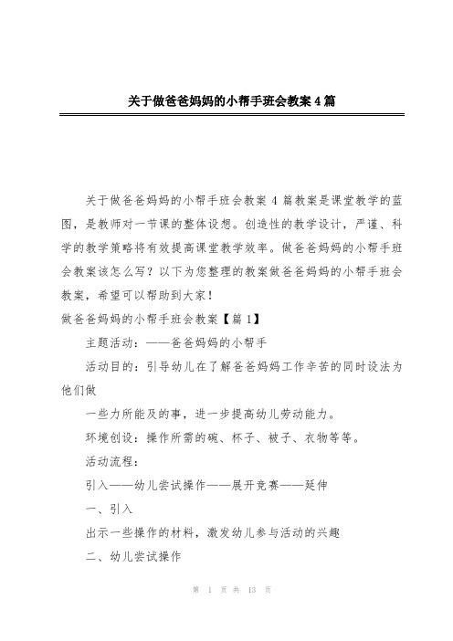 关于做爸爸妈妈的小帮手班会教案4篇