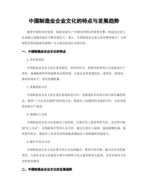 中国制造业企业文化的特点与发展趋势