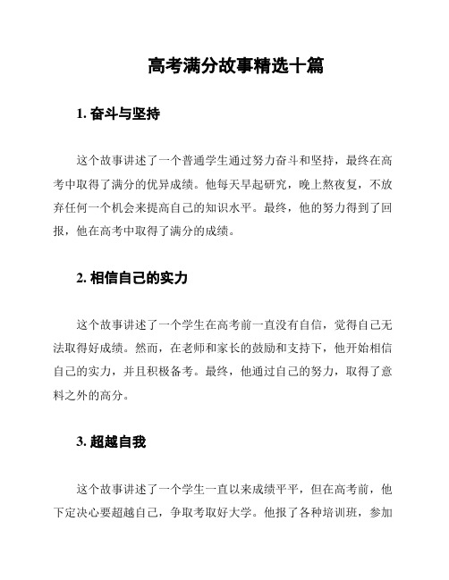 高考满分故事精选十篇