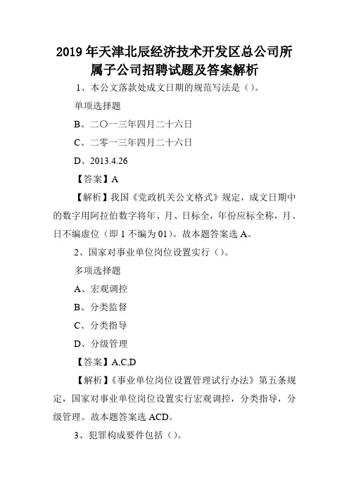 2019年天津北辰经济技术开发区总公司所属子公司招聘试题及答案解析 .doc