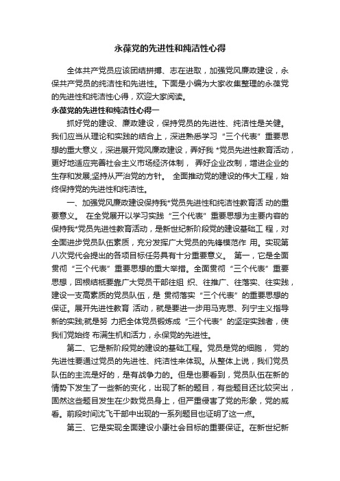 永葆党的先进性和纯洁性心得