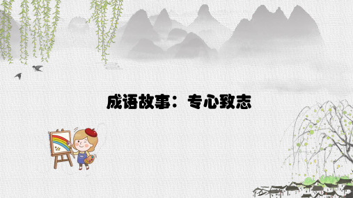 六年级下册语文课件-必备成语故事解读-专心致志|全国通用 共8张PPT
