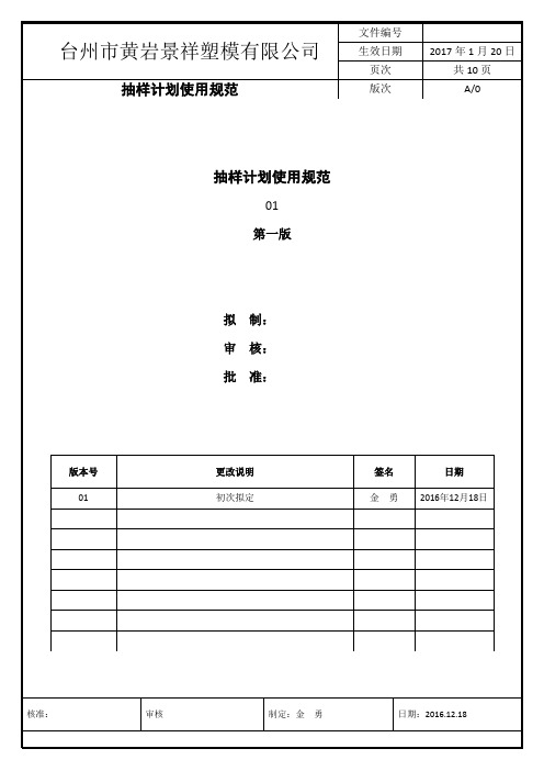 抽样计划使用规范