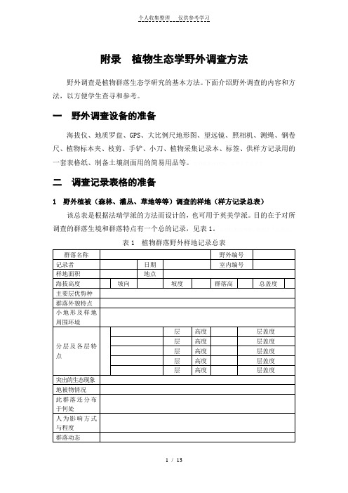 植物生态学野外调查方法