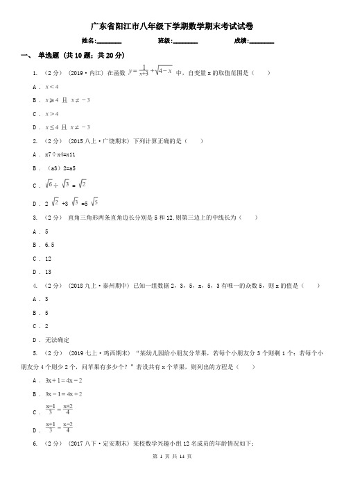 广东省阳江市八年级下学期数学期末考试试卷