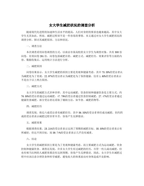 女大学生减肥状况的调查分析