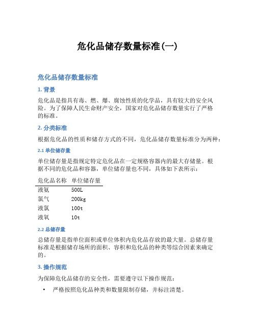 危化品储存数量标准(一)