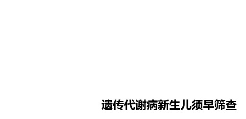 遗传代谢病新生儿须早筛查ppt课件