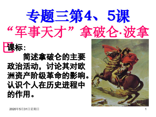 选修四专题三4、5军事天才拿破仑复习教案