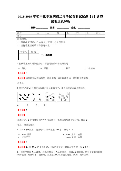 2018-2019年初中化学重庆初二月考试卷测试试题【2】含答案考点及解析