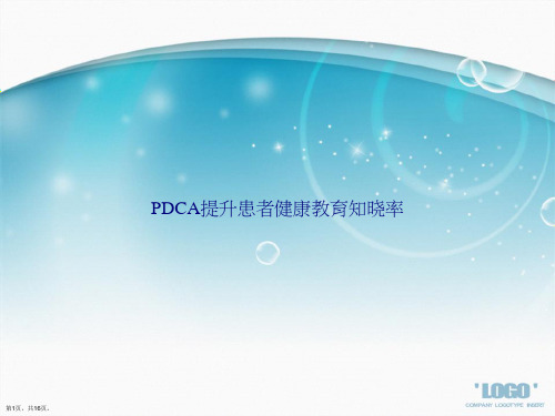 PDCA提升患者健康教育知晓率讲课文档