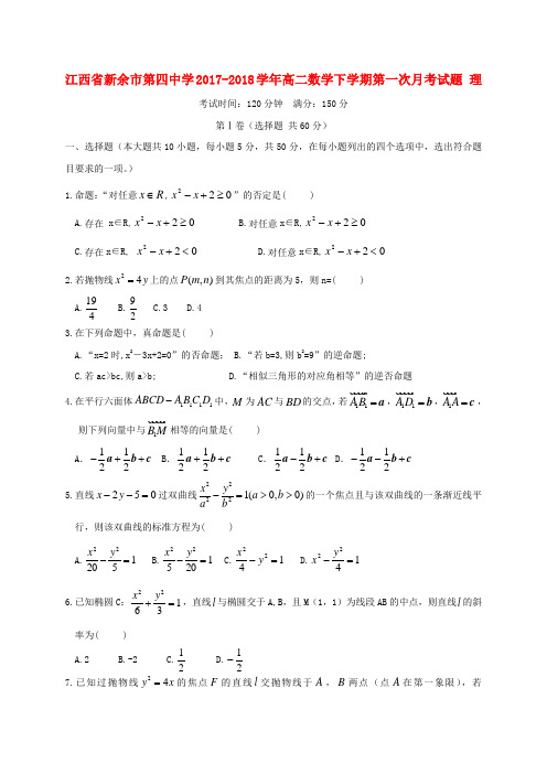 江西省新余市第四中学2017-2018学年高二数学下学期第一次月考试题 理