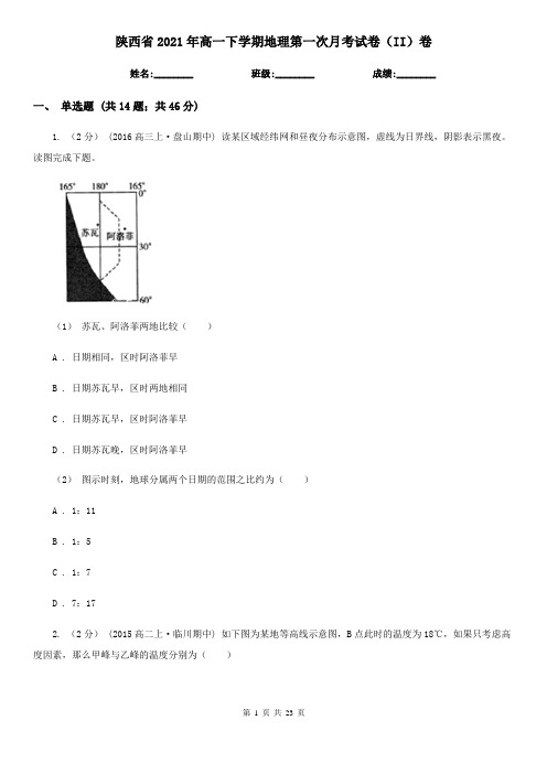 陕西省2021年高一下学期地理第一次月考试卷(II)卷