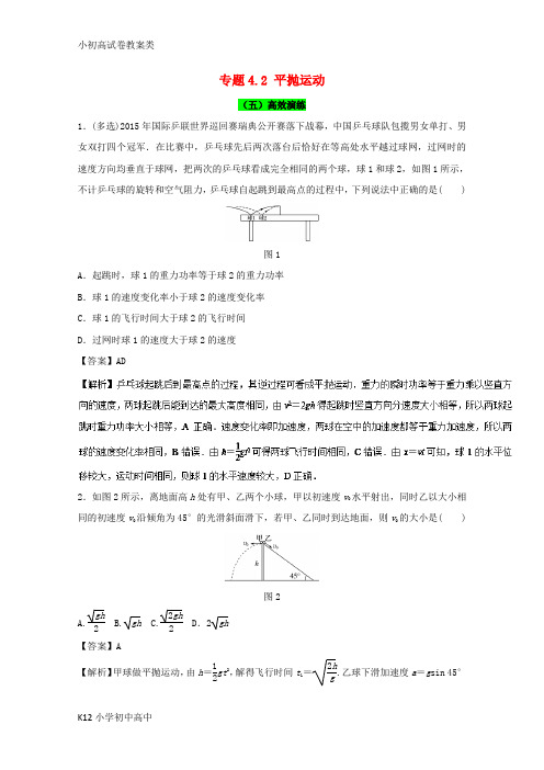 【配套K12】2018年高考物理一轮复习专题4.2平抛运动高效演练