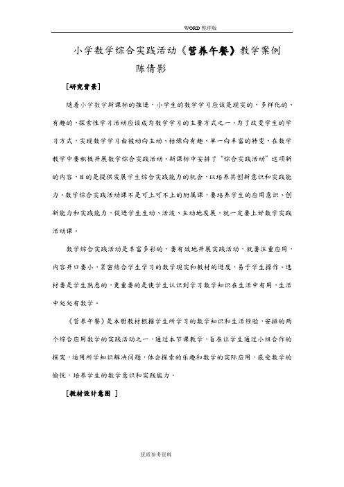 小学数学综合实践活动《营养午餐》教学案例[陈倩影]