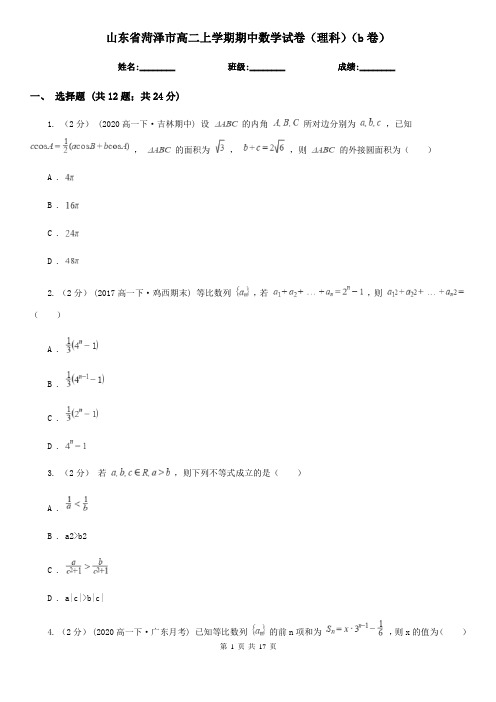 山东省菏泽市高二上学期期中数学试卷(理科)(b卷)