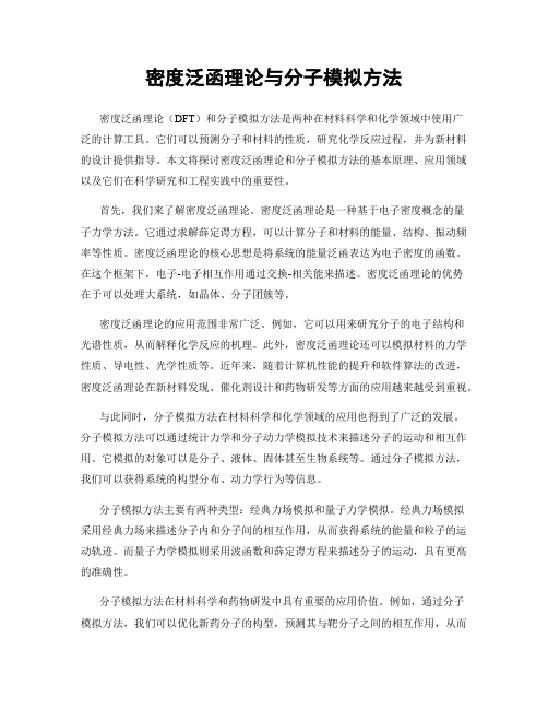 密度泛函理论与分子模拟方法