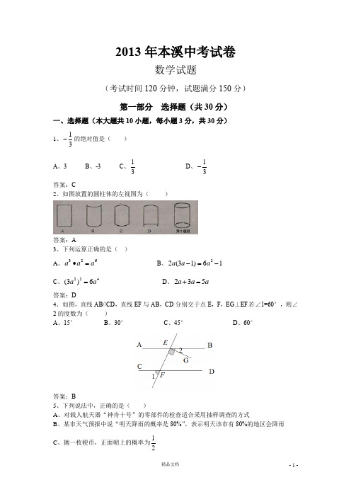 【2013年】辽宁本溪中考数学试卷及答案(word解析)