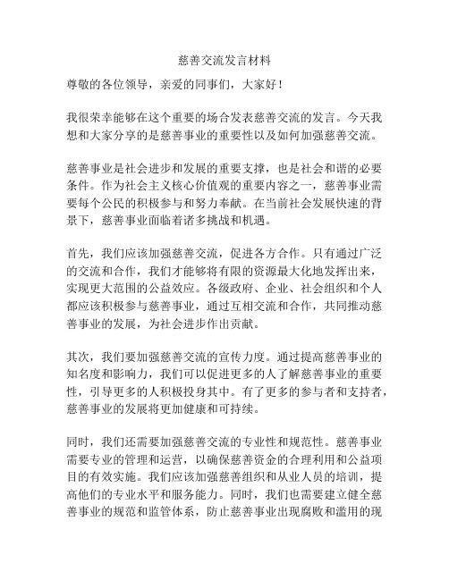 慈善交流发言材料