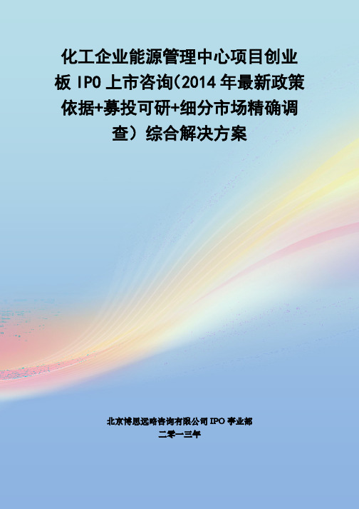 化工企业能源管理中心IPO上市咨询(2014年最新政策+募投可研+细分市场调查)综合解决方案