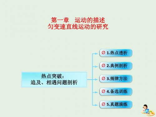 (鲁教版)(课时2) 运动图像 追及相遇问题 追及、相遇问题剖析-物理高三一轮总复习课件