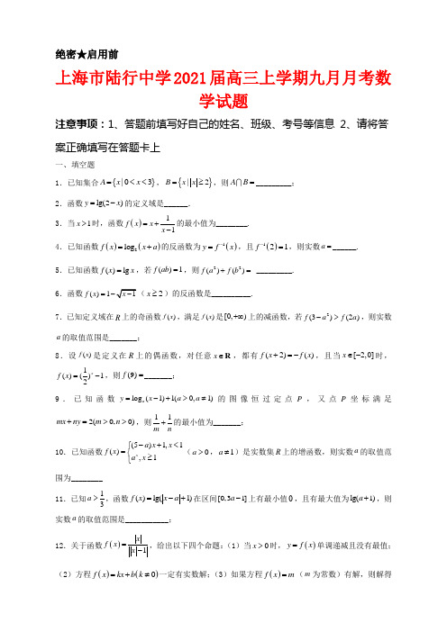 上海市陆行中学2021届高三上学期九月月考数学试卷及答案