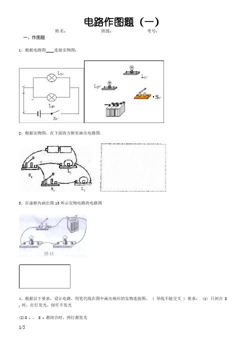 初中物理电路作图题(含答案)