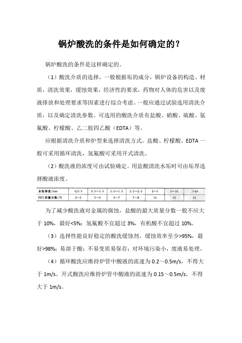 锅炉酸洗的条件是如何确定的