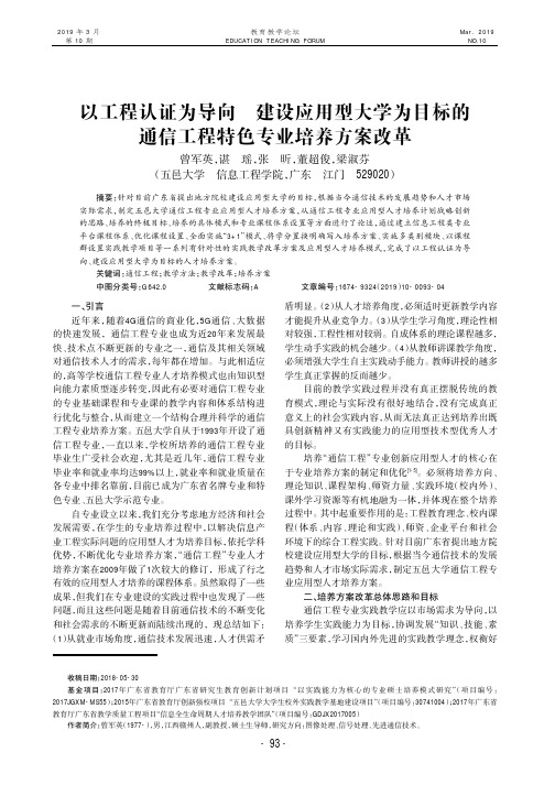 以工程认证为导向建设应用型大学为目标的通信工程特色专业培养方案改革