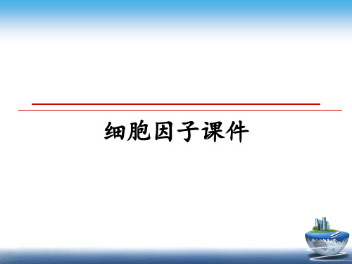 最新细胞因子课件精品文档