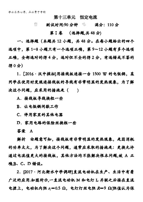 河南省安阳市洹北中学2017年高三高考物理一轮复习真题与模拟单元重组卷_第十三单元 恒定电流含解析