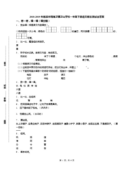 2018-2019年慈溪市观海卫镇卫山学校一年级下册语文期末测试含答案