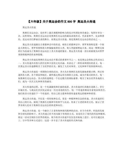 【六年级】关于奥运会的作文800字 奥运圣火传递