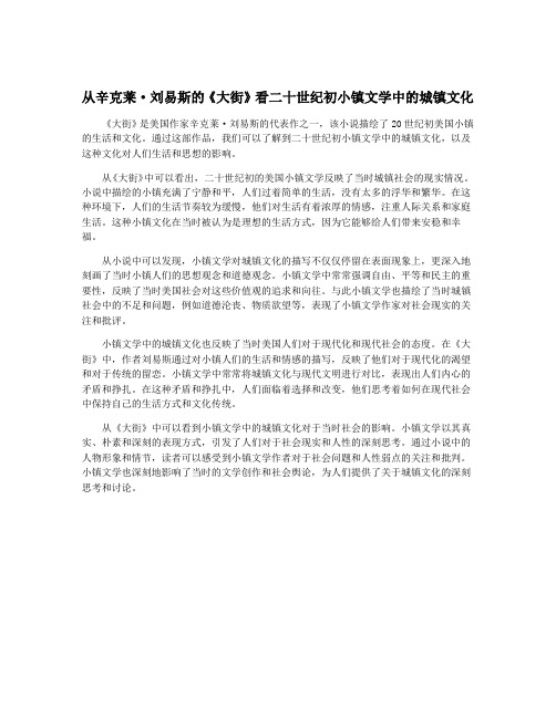 从辛克莱·刘易斯的《大街》看二十世纪初小镇文学中的城镇文化