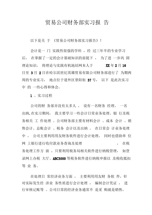 贸易公司财务部实习报告