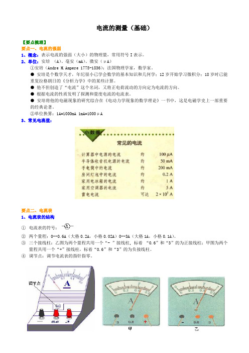 初三物理电流的测量(基础)知识讲解