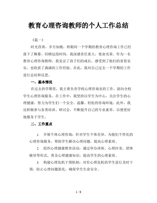 教育心理咨询教师的个人工作总结