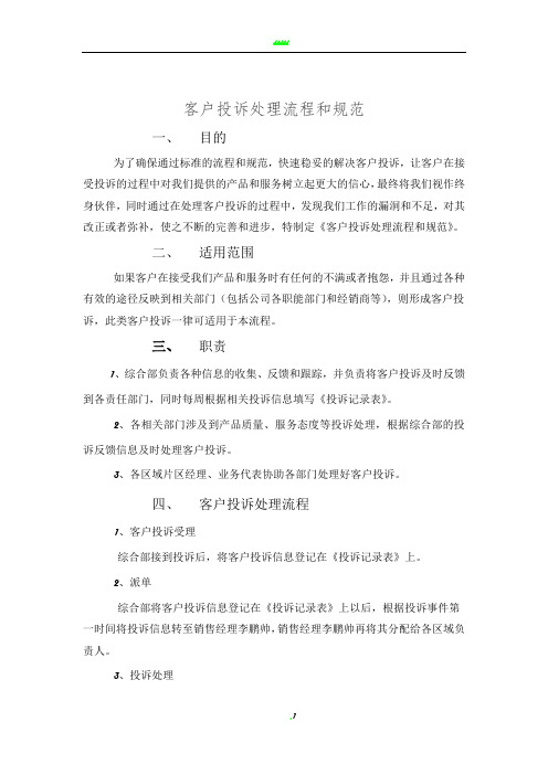 客户投诉处理流程和规范(1)