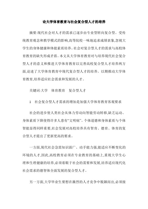 论大学体育教育与社会复合型人才的培养