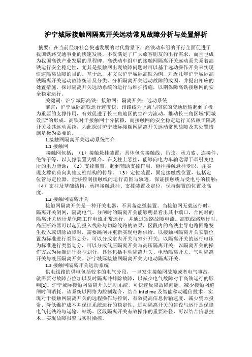 沪宁城际接触网隔离开关远动常见故障分析与处置解析