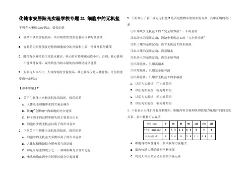 高中生物 第二章 组成细胞的分子 细胞中的无机盐每日一题1高一1生物试题