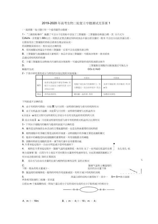 2019-2020年高考生物二轮复习专题测试及答案1